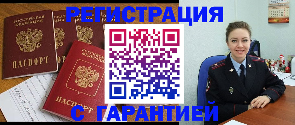 прописка гарантия в Салавате